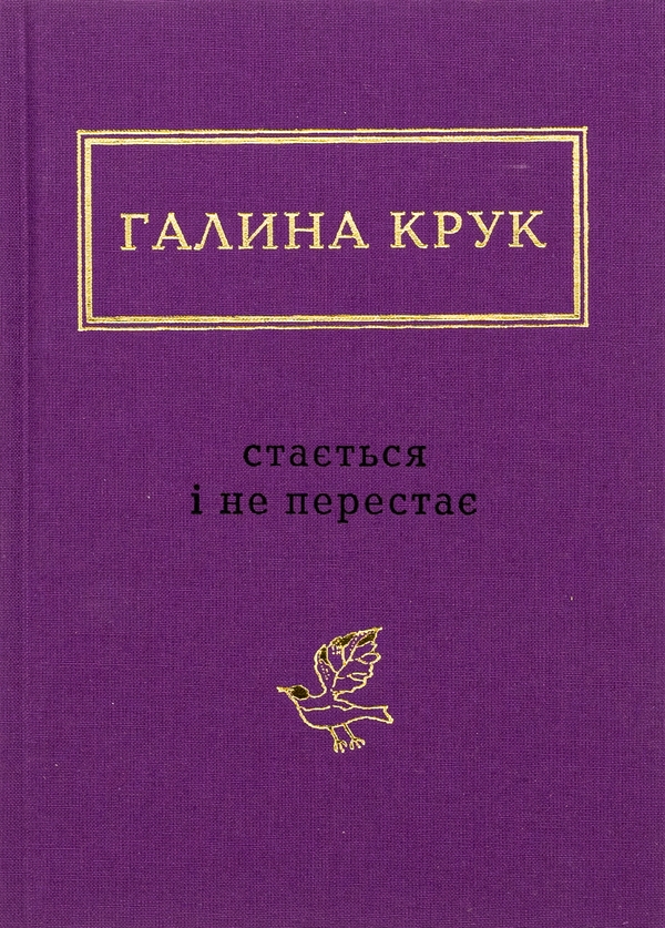 Паперова книга «Стається і не перестає», автор Галина Крук - фото №1