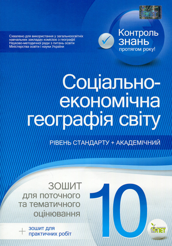 Книга Соціально-економічна географія світу. 10 клас....