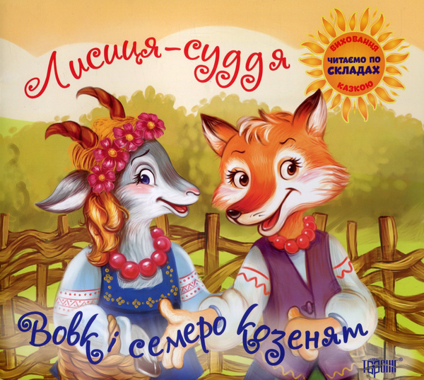 Паперова книга «Вовк і семеро козенят. Лисиця-суддя» - фото №1