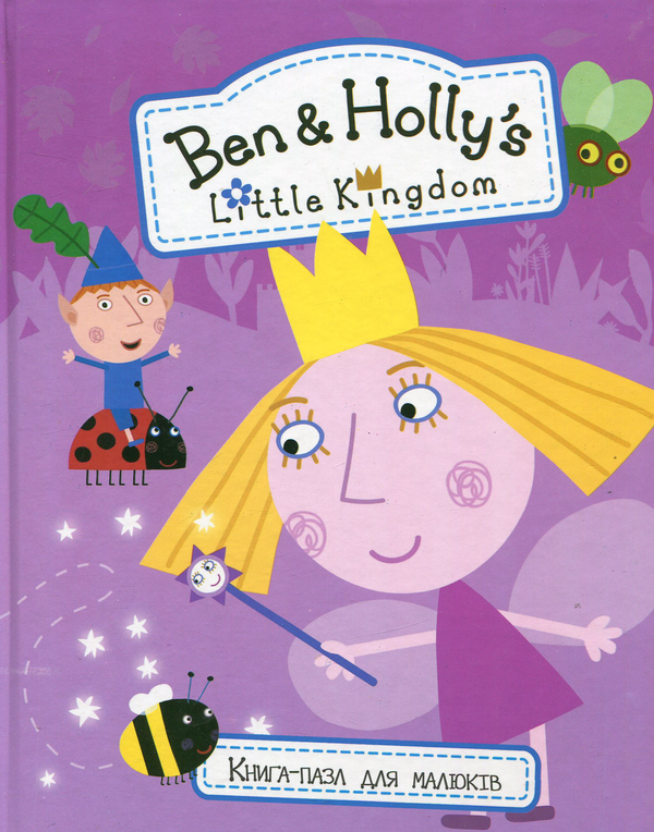 Ben & Holly's Little Kingdom. Книга-пазл