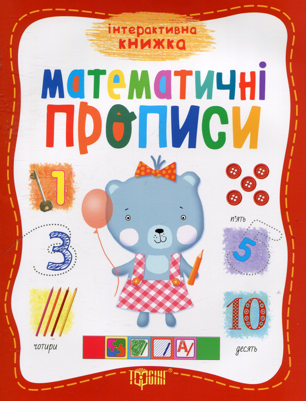 Бумажная книга «Математичні прописи», автор Ирина Топоркова - фото №1