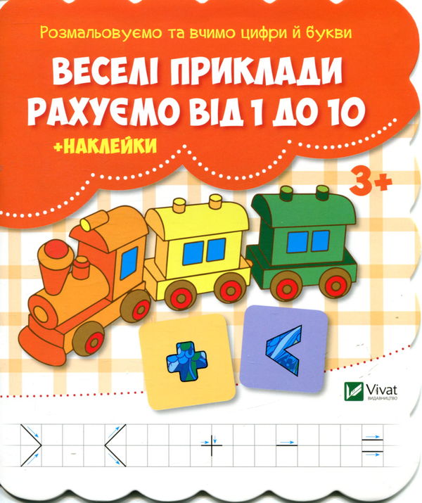 Книга Веселі приклади. Рахуємо від 1 до 10 (+ наклейки)