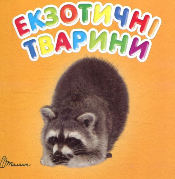 Бумажная книга «Екзотичні тварини» - фото №1
