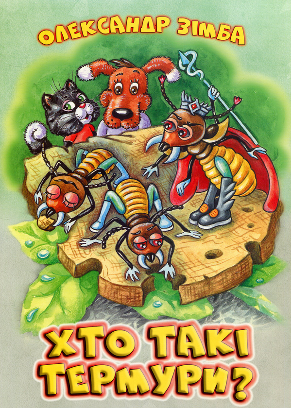 Книга Хто такі термури?