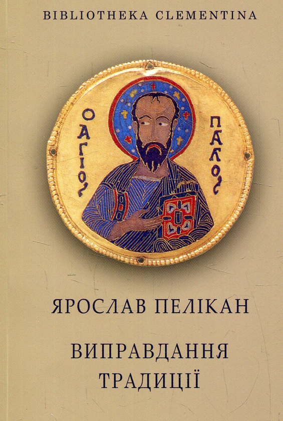 Паперова книга «Виправдання традиції», автор Ярослав Пелікан - фото №1