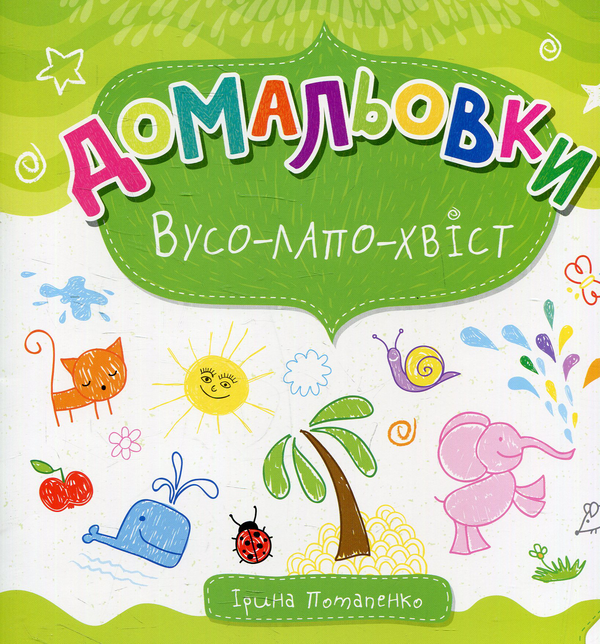 [object Object] «Вусо-лапо-хвіст», автор Ирина Потапенко - фото №1