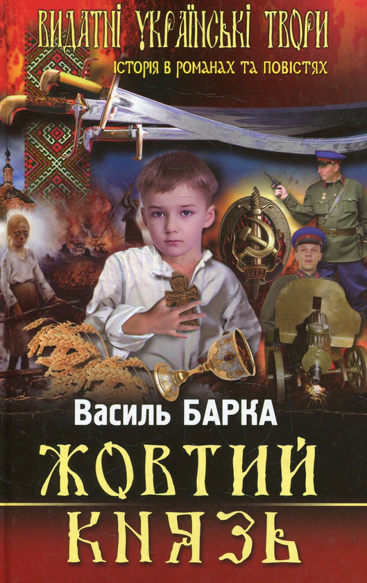Паперова книга «Жовтий князь», автор Василь Барка - фото №1