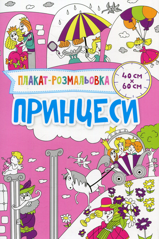 Паперова книга «Принцеси», автор Ірина Потапенко - фото №1