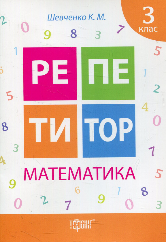 [object Object] «Математика. 3 клас», автор Ксенія Шевченко - фото №1