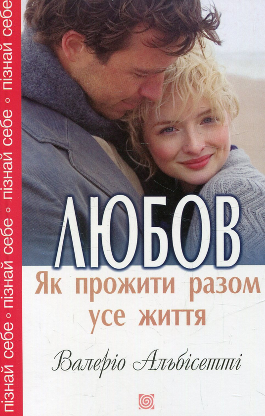 Книга Любов. Як прожити разом усе життя