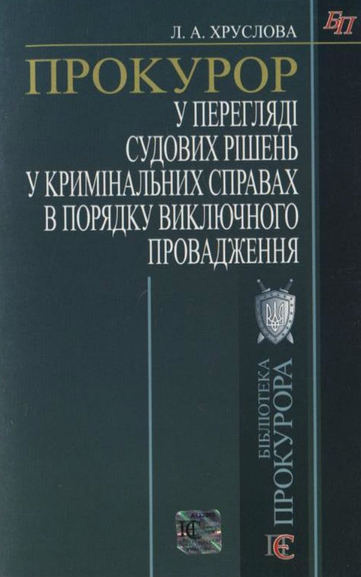 Книга Прокурор у перегляді судових рішень у кримінальних...