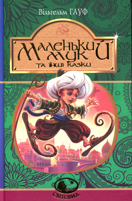 Бумажная книга «Маленький Мук та інші казки», автор Вильгельм Гауф - фото №1
