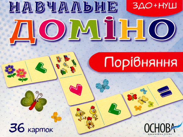 [object Object] «Навчальне доміно. Порівняння» - фото №1