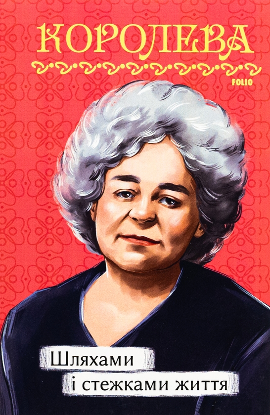 Бумажная книга «Шляхами і стежками життя», автор Наталена Королева - фото №1