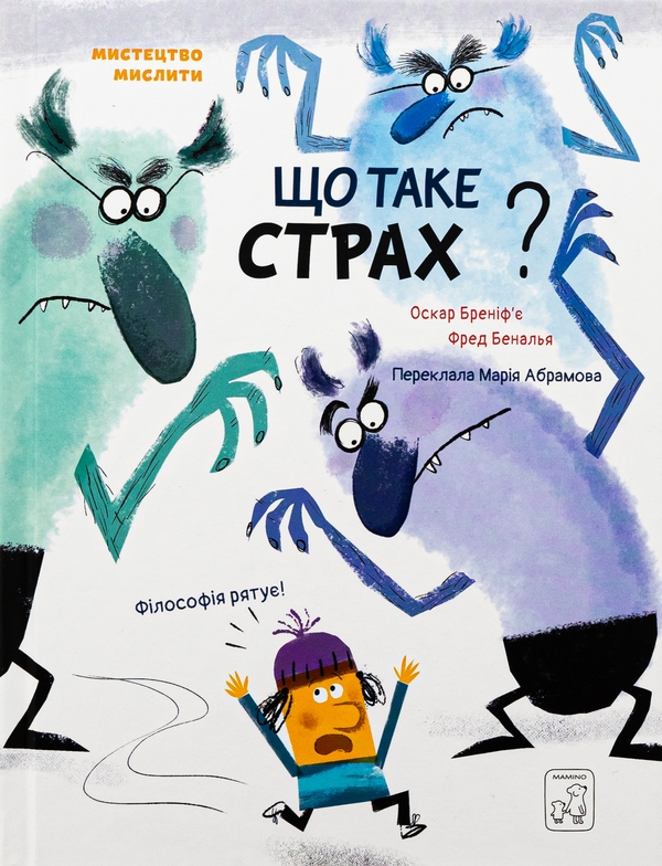 Бумажная книга «Що таке СТРАХ?», автор Оскар Бренифье - фото №1