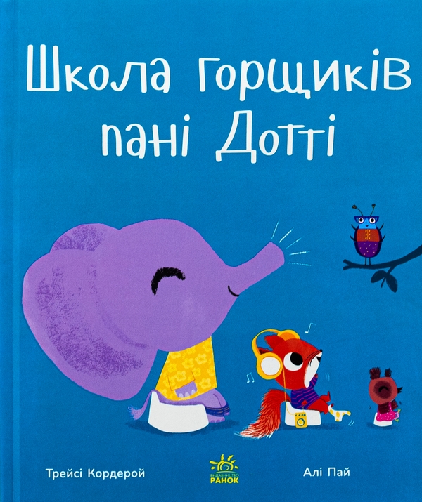 Бумажная книга «Школа горщиків пані Дотті», автор Трейси Кордерой - фото №1