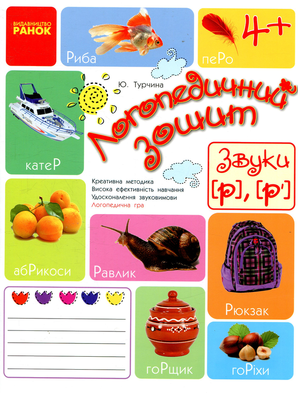 [object Object] «Логопедичний зошит. Звуки Р, Р'», автор Юлия Турчина - фото №1