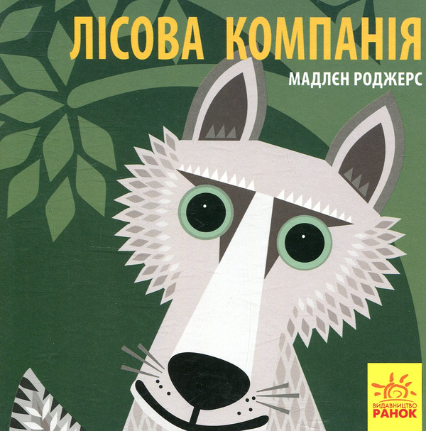 Паперова книга «Лісова компанія», автор Мадлєн Роджерс - фото №1
