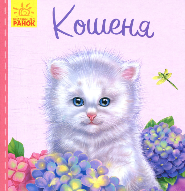 Книга Кошеня