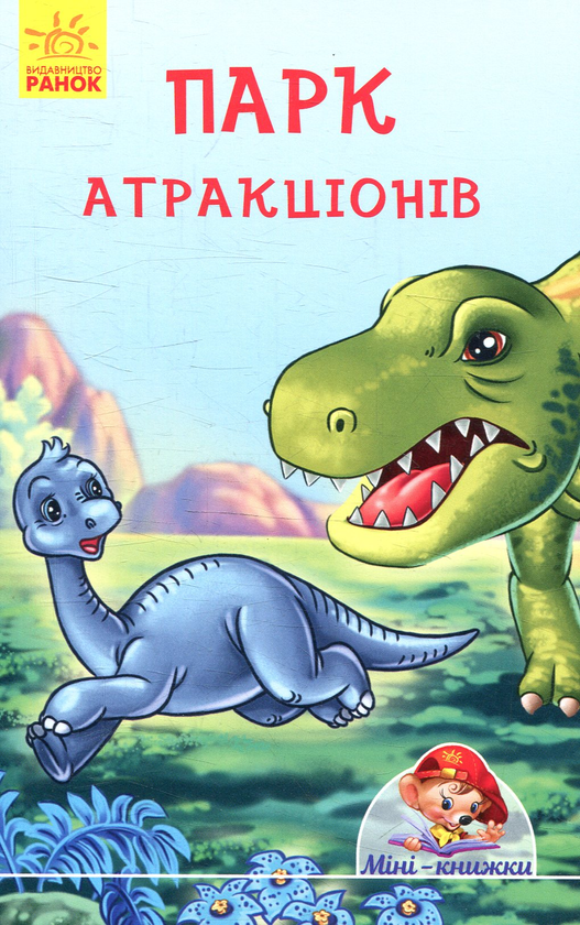 Книга Парк атракціонів