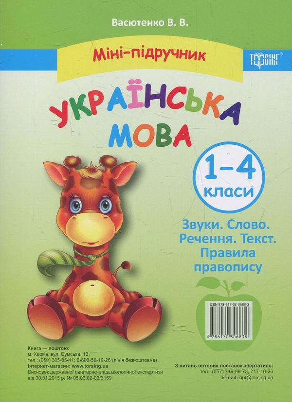 [object Object] «Міні-підручник. Українська мова. Звуки. Слово. Речення. Текст. Правила правопису. 1-4 класи», автор Виктория Васютенко - фото №1