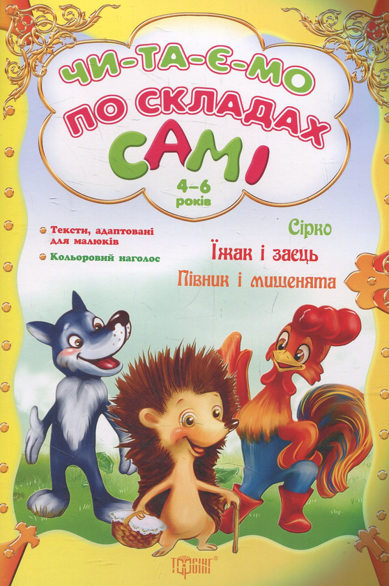Книга Сірко. Їжак і заєць. Півник і мишенята