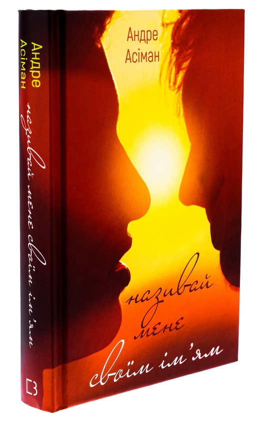 Бумажная книга «Називай мене своїм ім’ям», автор Андре Асиман - фото №1