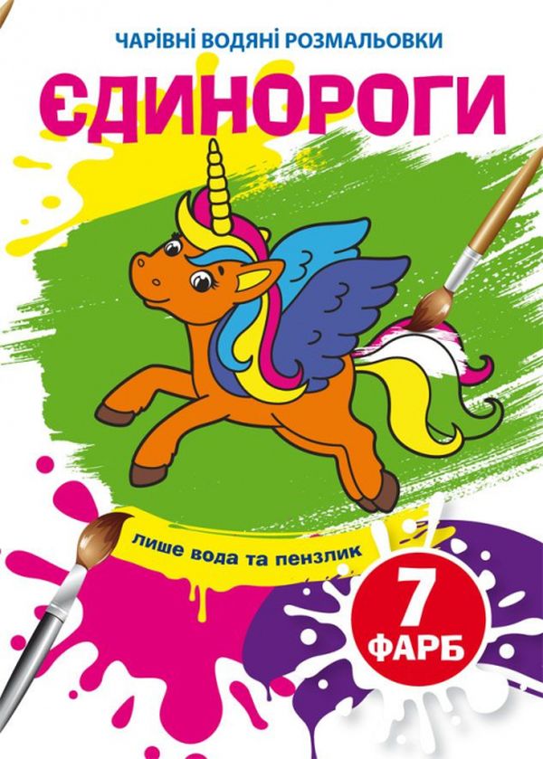 Бумажная книга «Єдинороги. Водна розмальовка» - фото №1