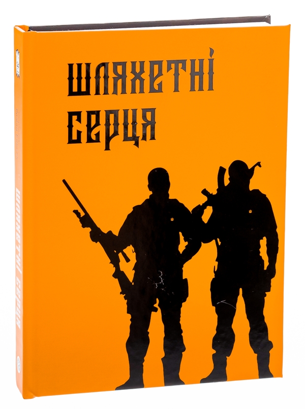[object Object] «Шляхетні серця» - фото №3 - миниатюра