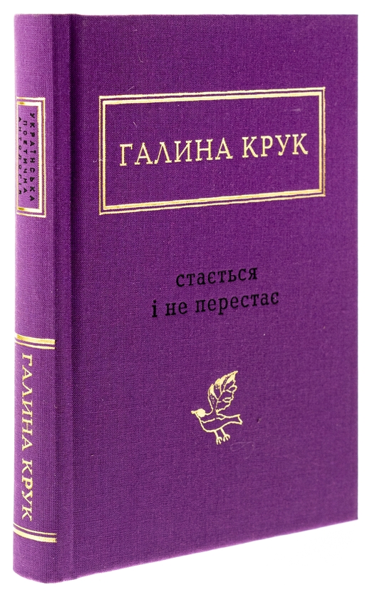 Паперова книга «Стається і не перестає», автор Галина Крук - фото №1