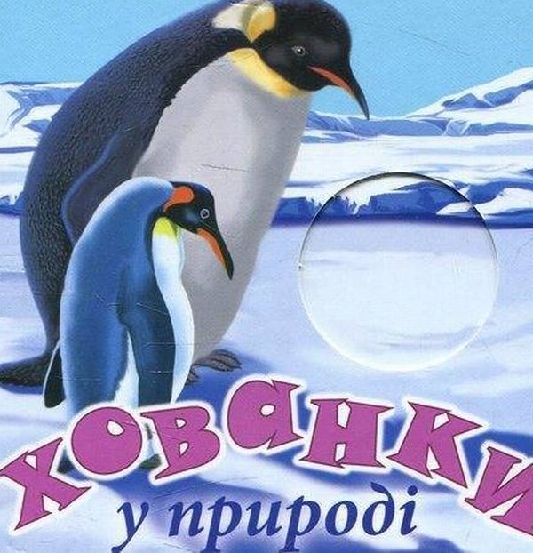 Паперова книга «Хованки у природі» - фото №1