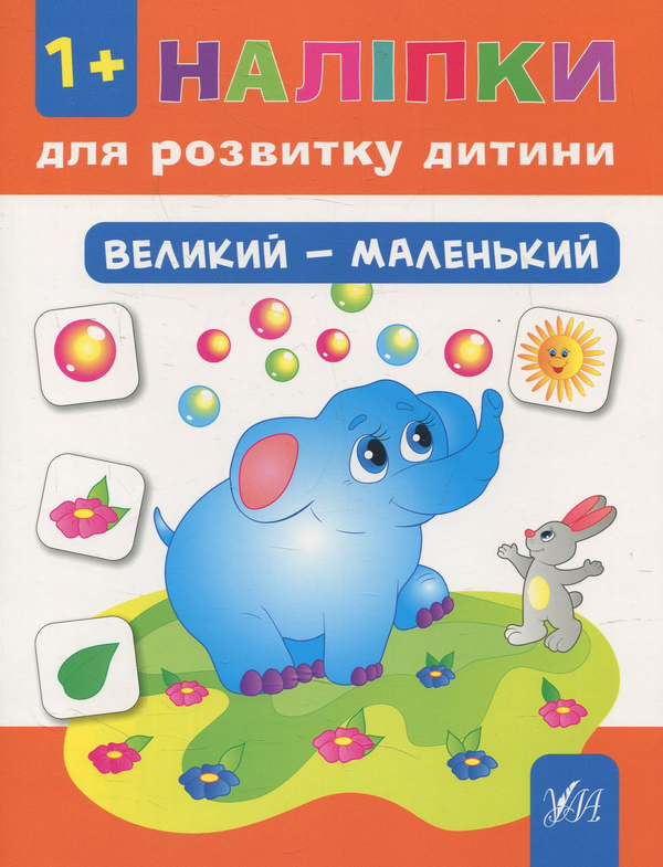 Бумажная книга «Наліпки для розвитку дитини. Великий - маленький», автор Юлия Ткаченко - фото №1