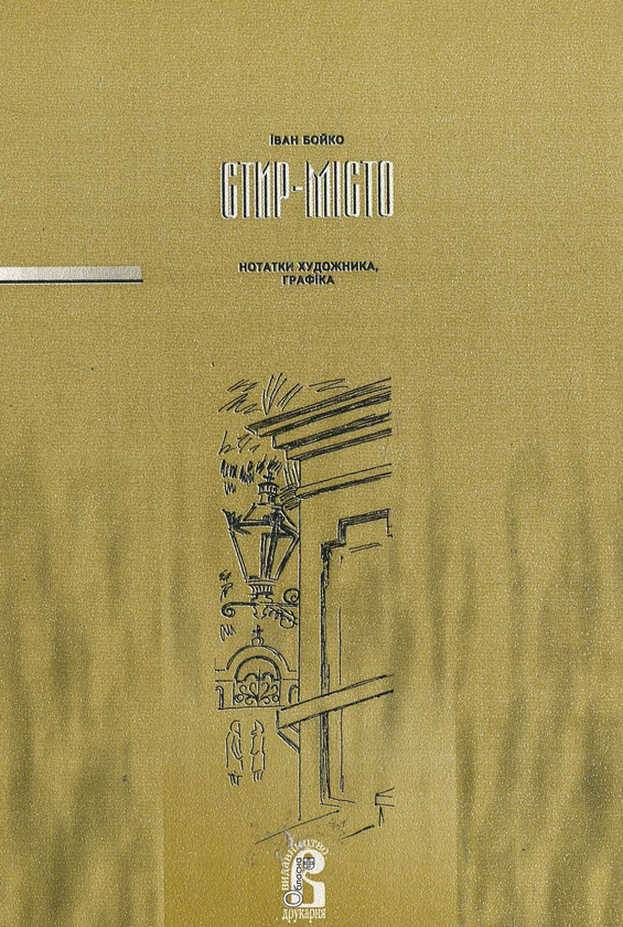 Бумажная книга «Стир-Місто», автор Иван Бойко - фото №1