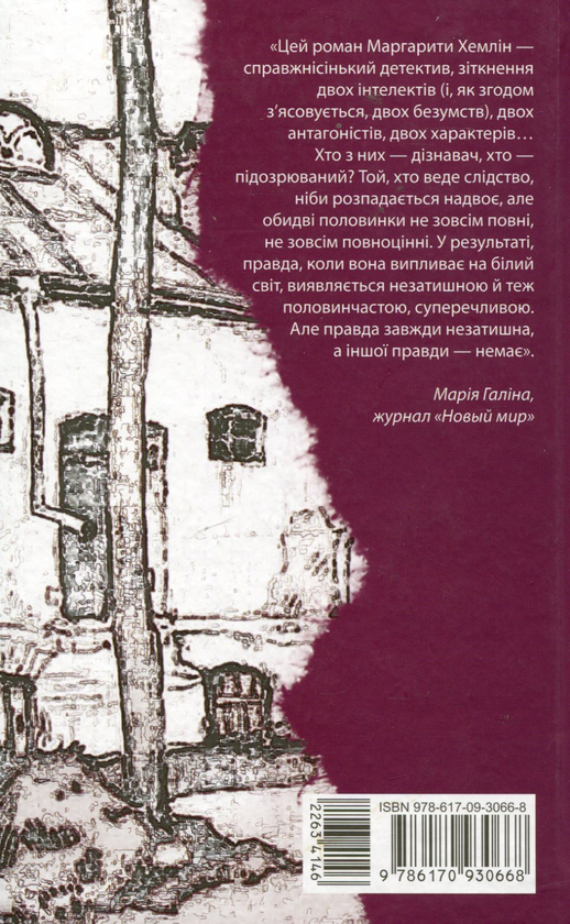 Бумажная книга «Дізнавач», автор Маргарита Хемлин - фото №1