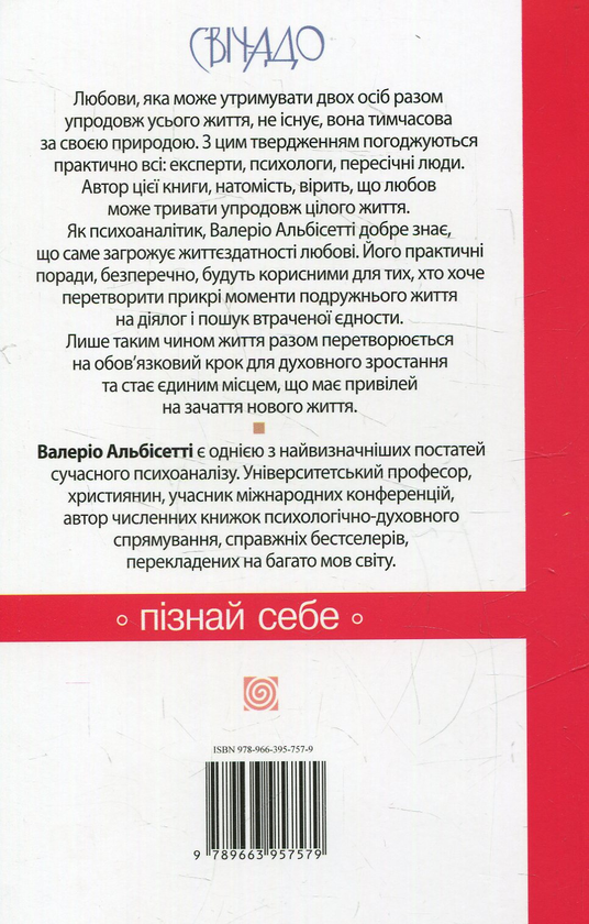 Бумажная книга «Любов. Як прожити разом усе життя», автор Валерио Альбисетти - фото №1