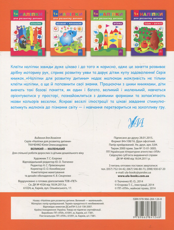Бумажная книга «Наліпки для розвитку дитини. Великий - маленький», автор Юлия Ткаченко - фото №1