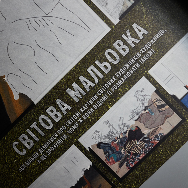 Паперова книга «Світова мальовка» - фото №1