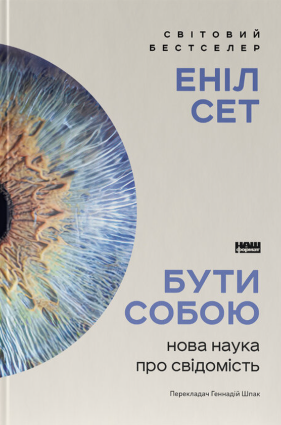 Бумажная книга «Бути собою. Нова наука про свідомість», автор Анил Сет - фото №1