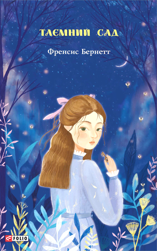 Бумажная книга «Таємний сад», автор Фрэнсис Бернетт - фото №1
