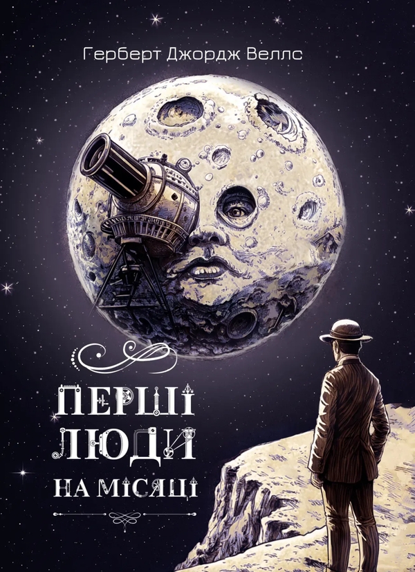 Бумажная книга «Перші люди на місяці», автор Герберт Уэллс - фото №1