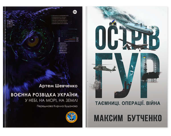 Книга Воєнна розвідка України: історія та операції...