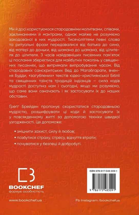 Бумажная книга «Коди мудрості. Стародавні слова, які перепрограмують мозок і зцілять серце», автор Грегг Брейден - фото №1
