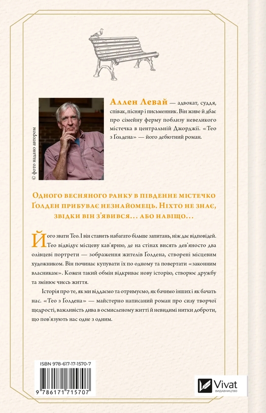 Бумажная книга «Тео з Ґолдена», автор Аллен Леви - фото №1