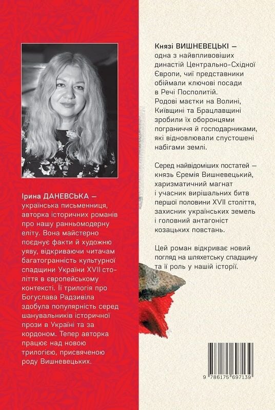 Бумажная книга «Єремія Вишневецький», автор Ирина Даневская - фото №1