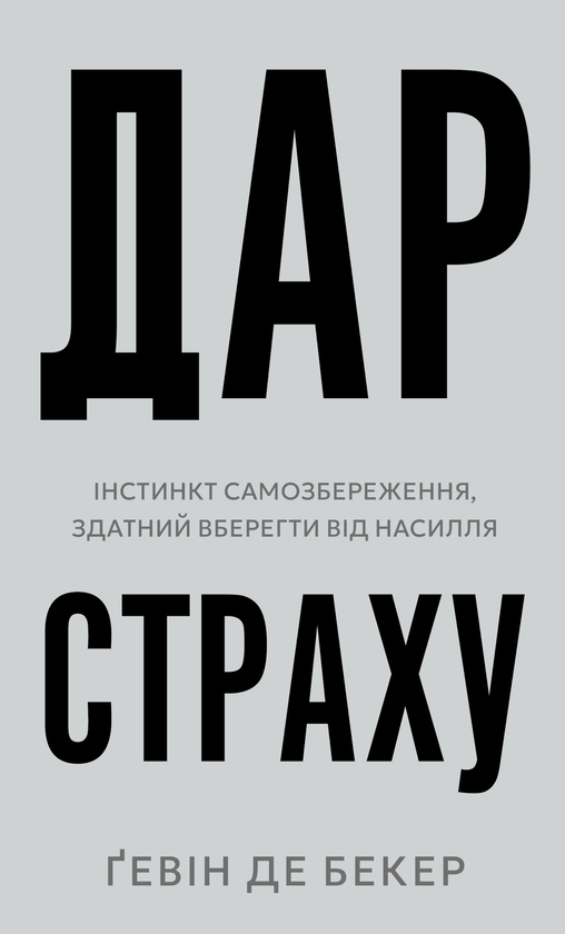 Бумажная книга «Дар страху. Інстинкт самозбереження, здатний вберегти від насилля», автор Гэвин де Беккер - фото №1