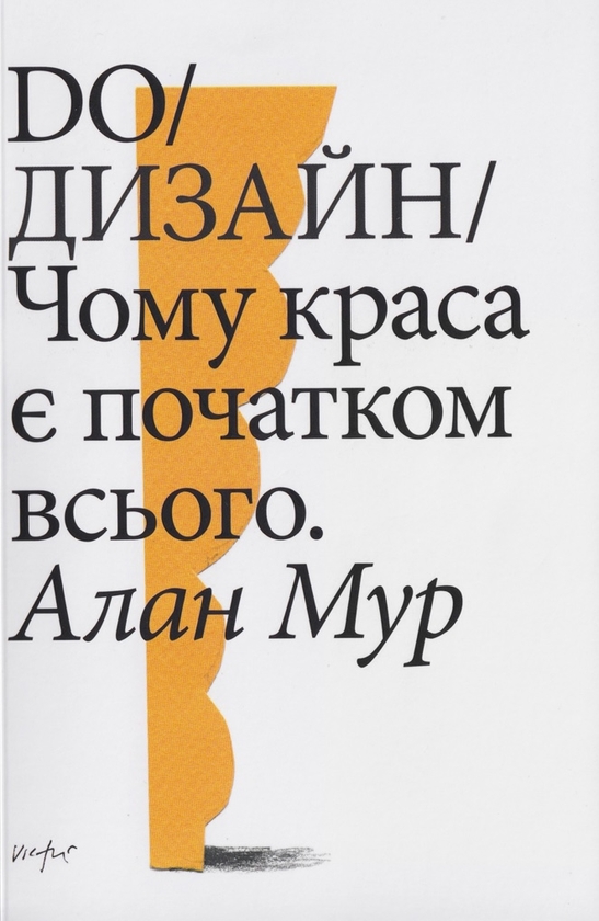 Книга Книга "DO/Дизайн: чому краса є початком всього"...