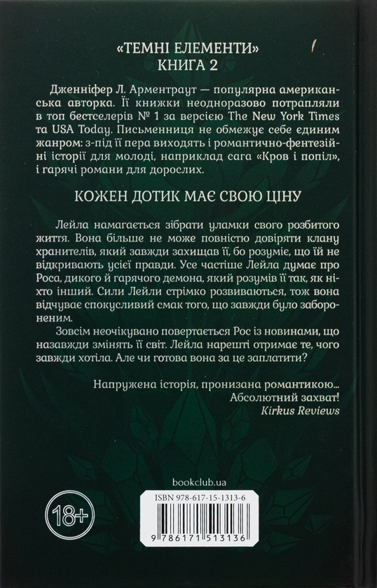 Паперова книга «Крижаний дотик», автор Дженніфер Л. Арментраут - фото №1