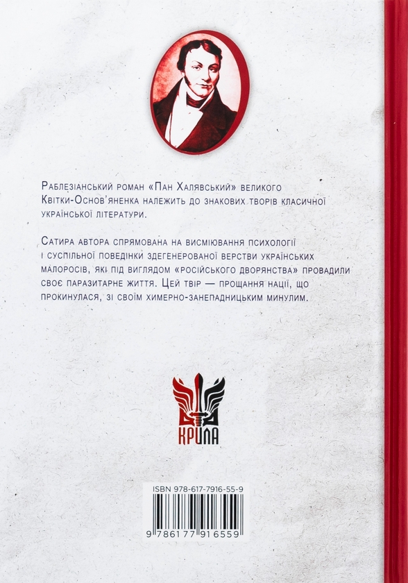 Бумажная книга «Пан Халявський», автор Григорий Квитка-Основьяненко - фото №1