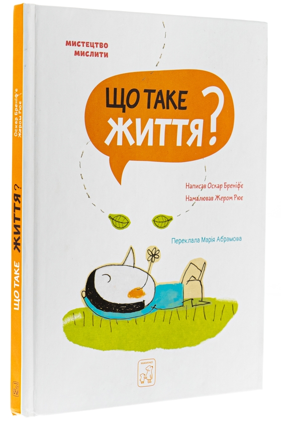 Бумажная книга «Що таке життя?», автор Оскар Бренифье - фото №1