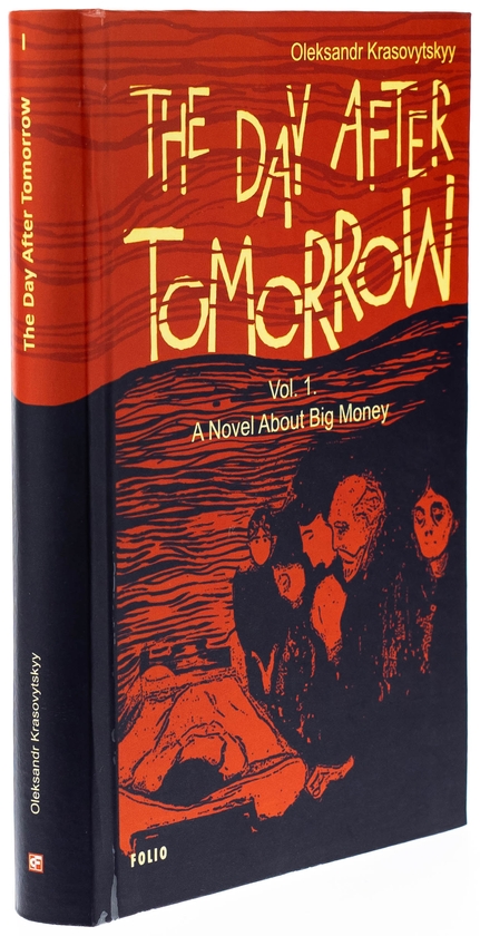 Бумажная книга «The Day After Tomorrow. Volume 1. A Novel About Big Money», автор Александр Красовицкий - фото №1